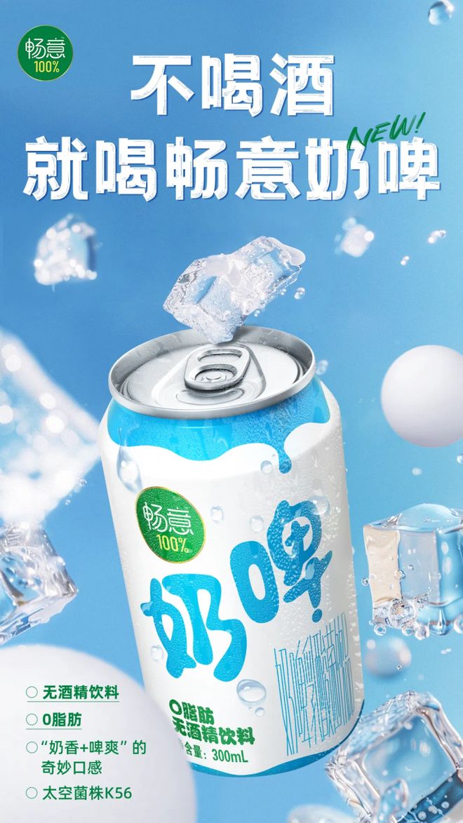 起猛了？伊利“暢意100%奶啤”上市，無酒精飲料賽道迎來新玩家